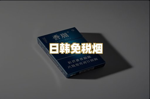 日韩免税烟