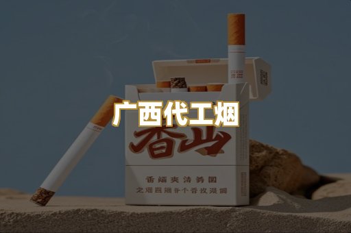 广西代工烟