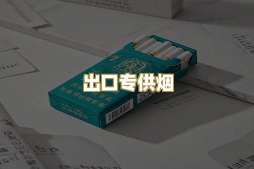 出口专供烟